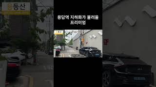 용답역 지하화가 불러올 프리미엄