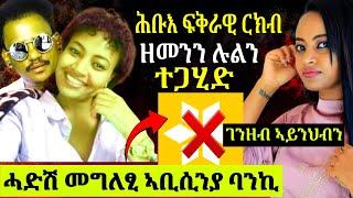 ዝገርም ስራሕ መካየዲ ኣቢሲንያ ባንኪ ዝሀቦ መግለፂ|| ተዋሳኢት ሉል ምስ ደራፋይ ዘመን ኣለምሰገድ ግልፂ ጌሮሞ