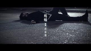 許廷鏗 Alfred Hui - 螞蟻 Ant Official MV