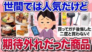 【有益スレ】これ人気だけど…期待して買ってがっかりした食べ物・商品を教えて【ガルちゃんまとめ】