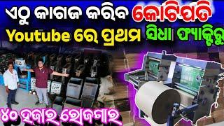 First Time in YouTube Paper Plate Manufacturer in Odisha live demo Bajarangi Industries