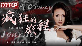 《#疯狂的旅程》/ A Crazy Journey 事业成功却选择去泰山当野人？ 路遇美女开启奇幻之旅（佴文 / 杨凯迪 / 李岩）