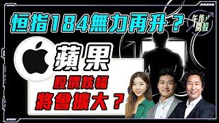 【午後開股】 23/09/2024 #美國 #減息 #恒指184 無力上升？｜#蘋果 大戶出貨 股價大跌不停？｜Gary｜葉子｜Car｜投創教育｜#港股｜#恒生指數｜#蘋果 #AAPL