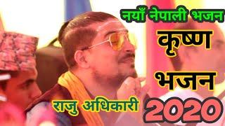 नेपाली नयाँ कृष्ण भजन BIRAHA MA | Raju Adhikari | New Nepali Bhajan Songs 2020