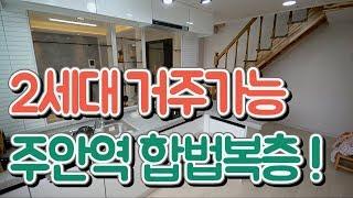 인천복층빌라 주안동 합법복층 2세대 거주가능 주안역신축빌라