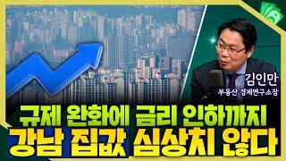 [목돈연구소] 토지거래허가구역 해제에 금리까지 인하되면서 강남 집값 심상치 않다. 부동산 양극화 더 심해지나? I 부동산연구소 250226(수)