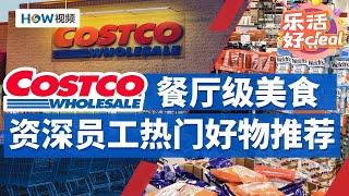 新品上架，Costco资深员工推荐热门好物；Costco品质美食大推荐，味道不输餐厅级｜Costco攻略