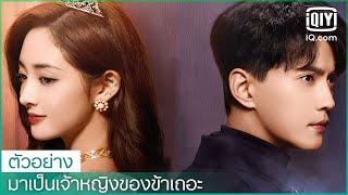 ตัวอย่าง | มาเป็นเจ้าหญิงของข้าเถอะ (Be my princess) ซับไทย | iQiyi Thailand