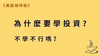 你為什麼非學投資不可？ | 《美股咖啡館》