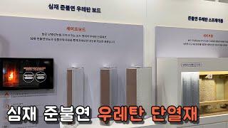 심재 준불연 우레탄보드, 내화뿜칠재, 고성능 단열 방화문을 판매 하는 회사 경동원 부스를 둘러봤습니다