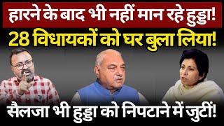 Hooda & Selja अब भी नहीं मान रहे! Ashish Chitranshi | The News Launcher