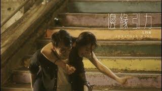 王梓軒 Jonathan Wong《邊緣引力》Official MV