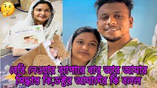 বেবি নেওয়ার ব্যাপারে বাবু আর আমার সিদ্ধান্ত কি‍রিপোর্ট দেখে ডক্টর আমাদের কি বলল।Mim&babu