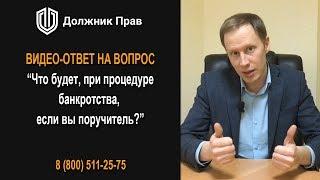 Что будет, при процедуре банкротства, если вы поручитель? Должник Прав.