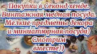 Покупки в Шведском секонд хенде) Медная посуда и миленькие миниатюры)