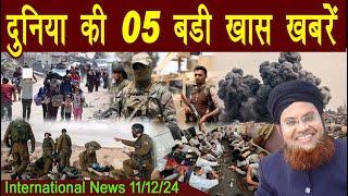 11Dec | International Top 5 News | Duniya Ki 5 Khaas badi Khabrein |  Viral News Live