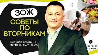 ЗОЖ Советы : Вебинар по вторникам , Задайте вопрос Андрею Дуйко 29 октября