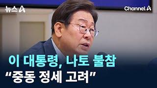 이 대통령, 나토 불참…“중동 정세 고려” / 채널A / 뉴스A