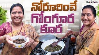 నోరూరించే గోంగూర కూర || Vijaya Durga || Vijaya Durga Vlogs || Strikers