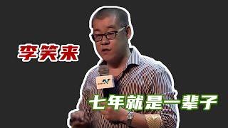 李笑来：七年就是一辈子丨李笑来演讲