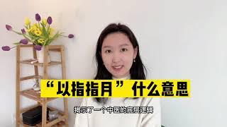 我学中医路上掉过可能最大的坑哈哈