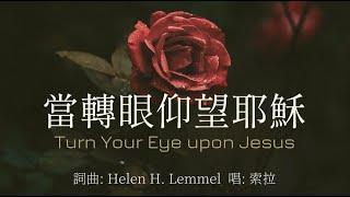 「赞美诗」——《当转眼仰望耶稣》（Turn Your Eyes Upon Jesus -- Chinese version）