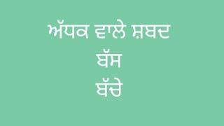 punjabi addak words / ਅੱਧਕ ਦੀ ਮਾਤਰਾ / (Adhak words in punjabi)