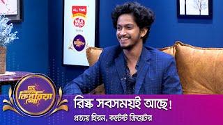 প্রত্যয় হিরন।। "দ্য আরজে কিবরিয়া শো" ।। Nexus television