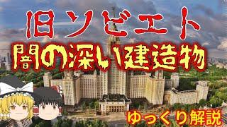 【ゆっくり解説】旧ソ連 闇の深い建造物【社会主義建築】