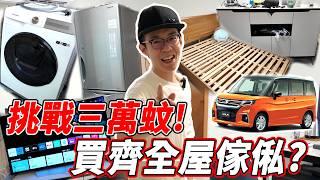 【租樓挑戰】700呎新樓$30,000預算買全屋傢俬電器？訂造傢俬＋性價比電器入手方法？最後能成功嗎？ft. Emma床褥【魚波vlog#208】