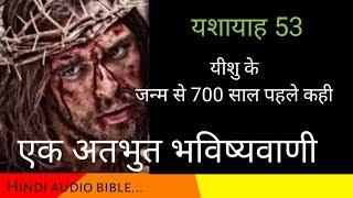 यशायाह 53 ||  Hindi audio bible || Isaiah 53
