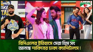 বিপিএলের ইতিহাসে সেরা থিম সং আনছে শাকিবের ঢাকা ক্যাপিটালস | shakib khan