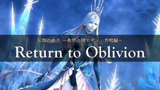 *【FF14】Return to Oblivion / 忘却の此方 〜希望の園エデン:共鳴編〜《Eden: Shiva's Theme》【FFXIV OST】