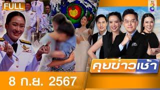 รายการคุยข่าวเช้าช่อง8 | 8 ก.ย. 67 | FULL EP | คุยข่าวเช้า ออนไลน์ | ข่าวช่อง8