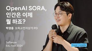 [SEF2024] OpenAI SORA, 인간은 이제 뭘 하죠? ㅣ 박경흠(오목교전자상가 PD)