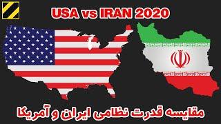 مقایسه توان نظامی ایران و آمریکا 2020 | USA vs IRAN Military Power