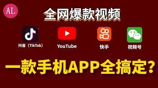 一款APP搞定全网爆款视频，原来做：抖音快手是这样挣钱的！有数据有真相！