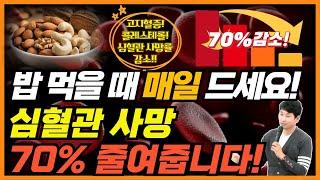 콜레스테롤 고지혈증 감소!  매일 드세요! 심혈관질환 사망, 급격히 낮춰줍니다