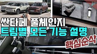 싼타페 풀체인지 MX5 깡통부터 최상위까지 모든 기능 설명서 ! 이 영상하나면 끝