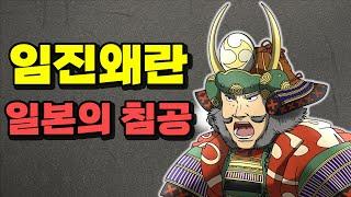 [임진왜란 종합본 Part-2] 일본의 침공
