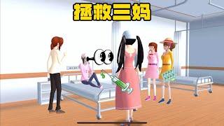 SAKURA School Simulator 櫻花校園模擬器：拯救三枝的媽媽 #sakuraschoolsimulator