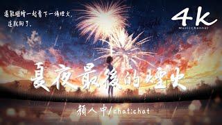 顏人中/chat:chat - 夏夜最後的煙火【高音質|動態歌詞Lyrics】『當我抬起頭 你正看向我，眼中倒映著夏夜絢爛的煙火。』