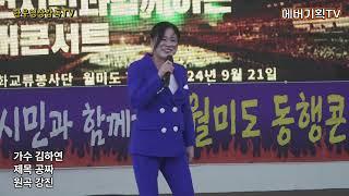 24.9.21/월미도동행콘서트/가수 김하연-공짜(원곡:강진)/에버문화교류봉사단/에버기획