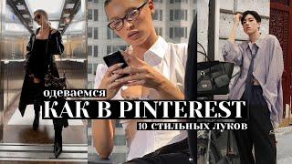 10 образов как из PINTEREST 🫰Готовые идеи с main character эстетикой | Трендовые луки осень 2025