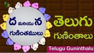 Learn Telugu guninthalu #ద మరియు న గుణింతాలు dha and na guninthalu  Learn telugu for children