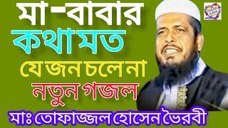 মা-বাবার কথা মত যে জন চলে না| নতুন গজল|তোফাজ্জল হোসেন ভৈরবী|Toppazol Hossain voirobi |Abdullah tv 20