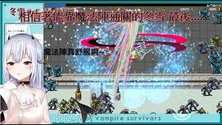 相信能靠魔法陣撐過三十分卻在最後一分鐘失敗的冬雪【葉加瀬冬雪】【彩虹社中文】