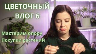 ЦВЕТОЧНЫЙ ВЛОГ 6 // Покупки РАСТЕНИЙ // Опора для РАСТЕНИЙ // Аксессуары для ГОРШКОВ