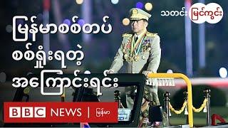 မြန်မာစစ်တပ် ဘာ့ကြောင့် စစ်ရှုံးရသလဲ -- BBC News မြန်မာ