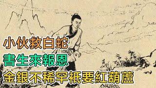 民間故事：小夥救白蛇，書生來報恩，金銀不稀罕，只要紅葫蘆